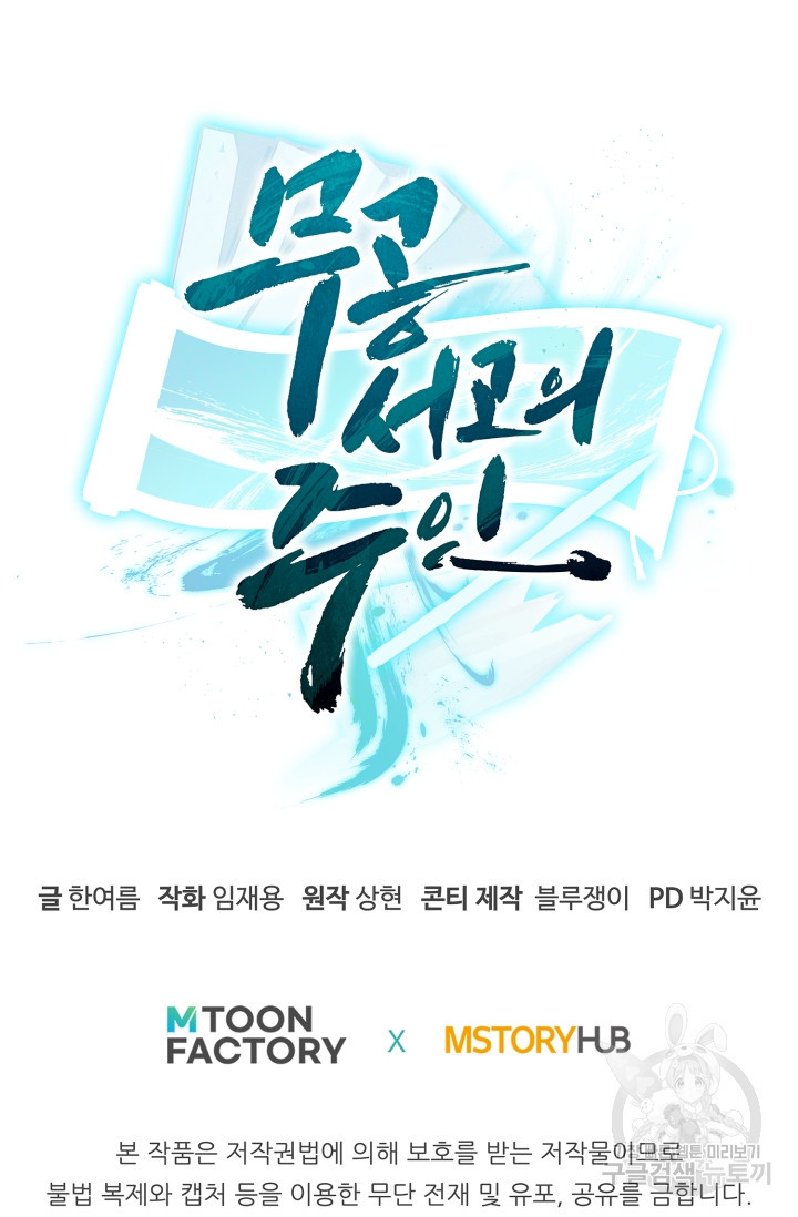 무공서고의 주인 11화 - 웹툰 이미지 154