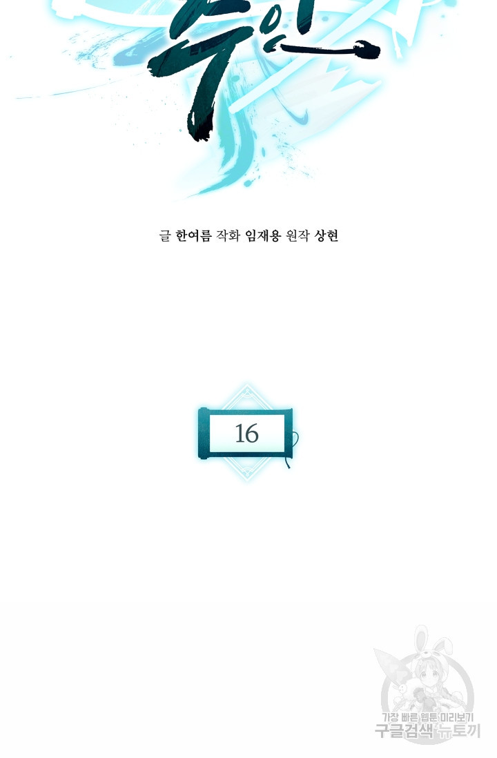 무공서고의 주인 16화 - 웹툰 이미지 54