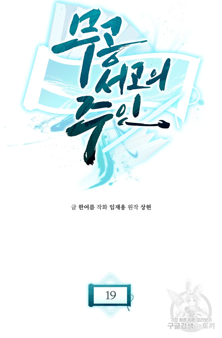 무공서고의 주인 19화 - 웹툰 이미지 76