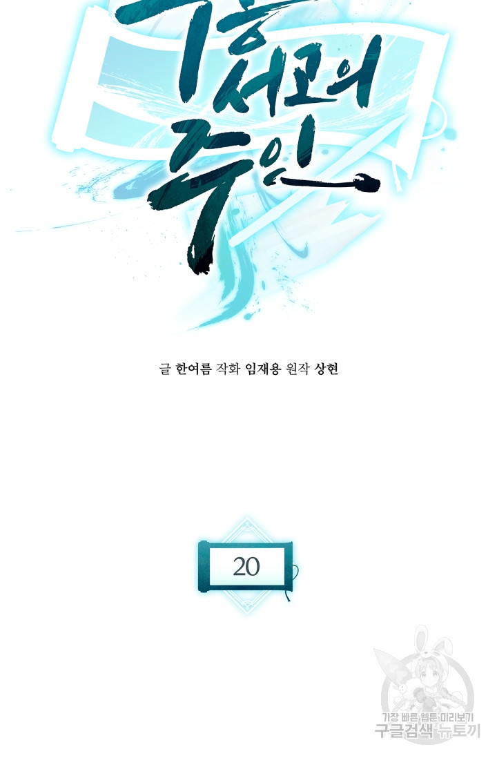 무공서고의 주인 20화 - 웹툰 이미지 61