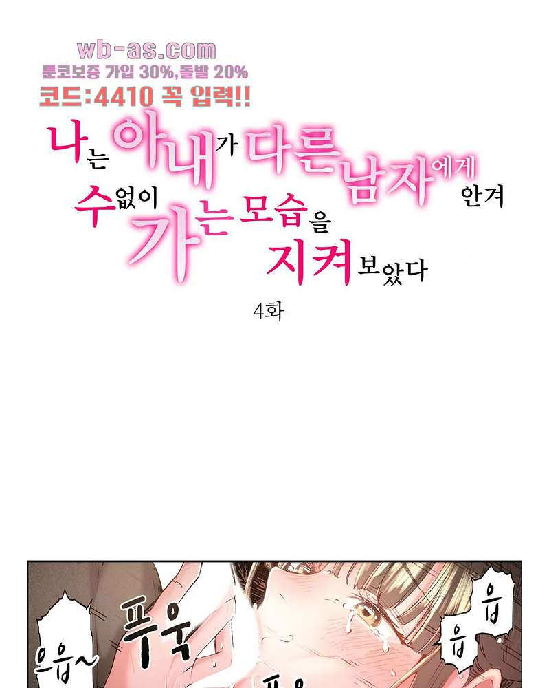 나는 아내가 다른 남자에게 안겨 수없이 가는 모습을 지켜보았다 4화 - 웹툰 이미지 1