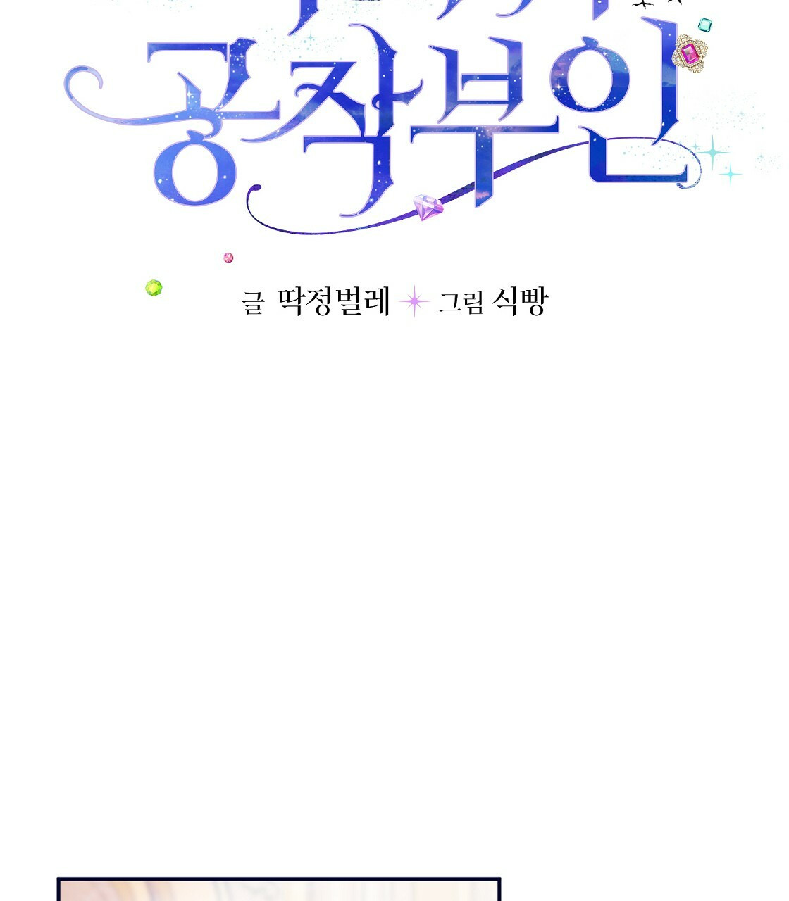 까마귀 공작 부인 40화 - 웹툰 이미지 7