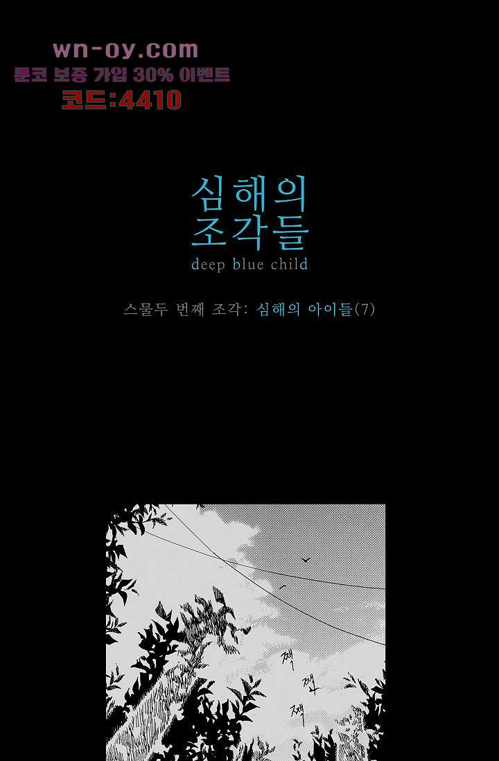 심해의 조각들 84화 - 웹툰 이미지 1