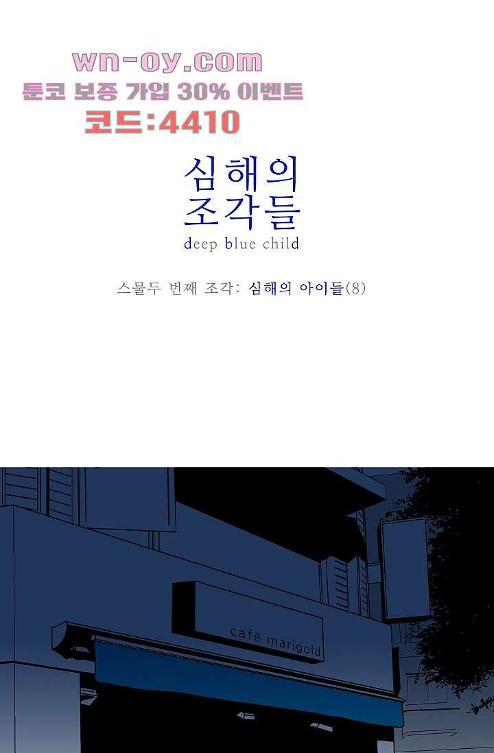 심해의 조각들 85화 - 웹툰 이미지 1