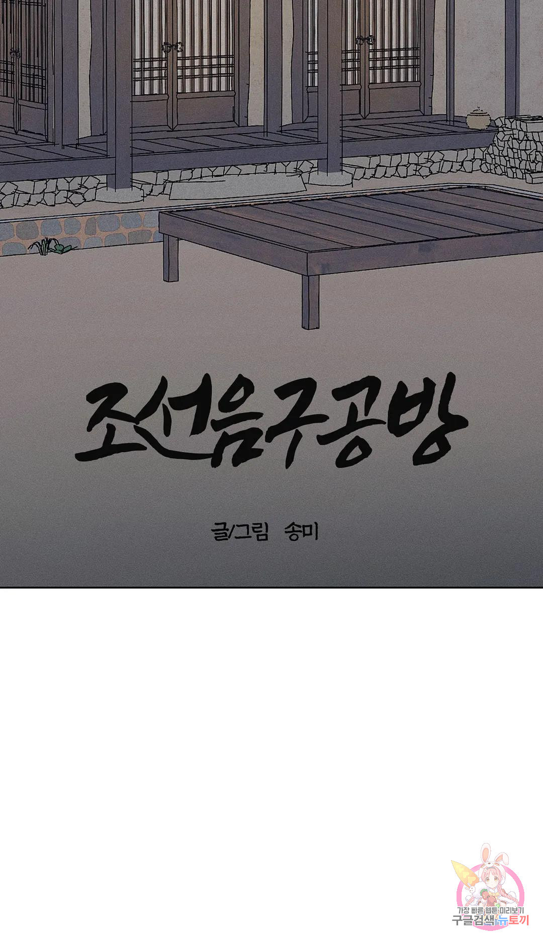 조선음구공방 20화 - 웹툰 이미지 10