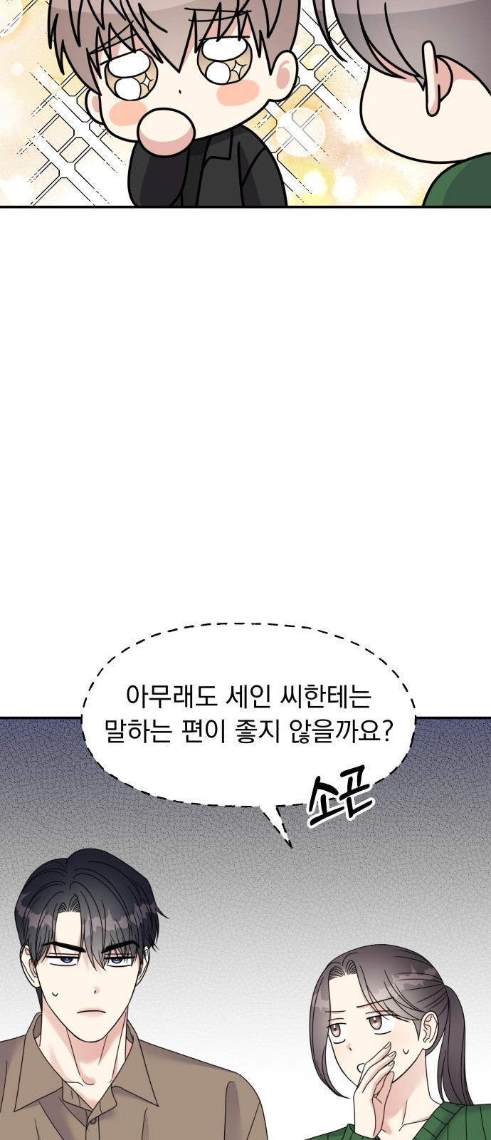 순정말고 순종 117화 - 웹툰 이미지 29