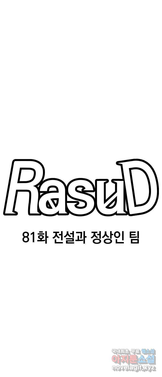 라서드 81화 전설과 정상인 팀 - 웹툰 이미지 22