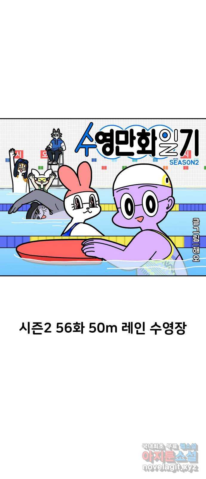 수영만화일기 시즌2 56화 50m레인 수영장 - 웹툰 이미지 10