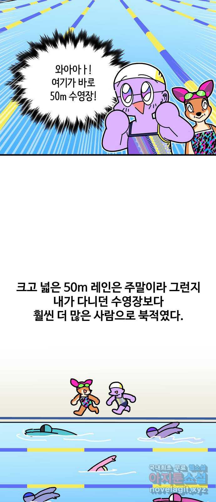 수영만화일기 시즌2 56화 50m레인 수영장 - 웹툰 이미지 18