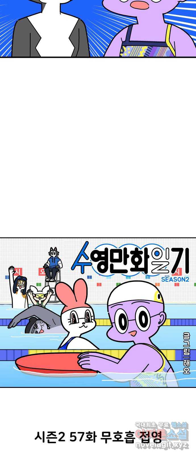 수영만화일기 시즌2 57화 무호흡 접영 - 웹툰 이미지 11