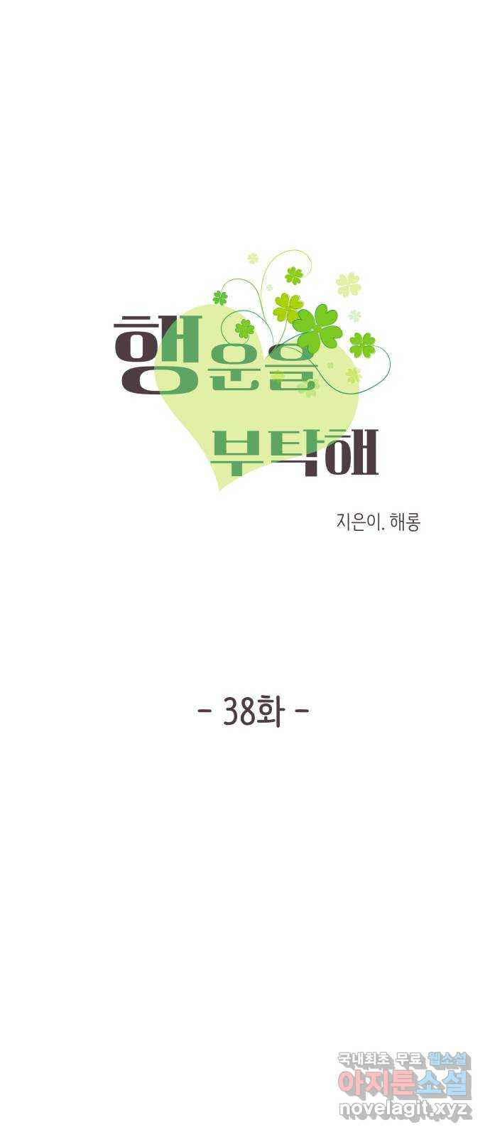 행운을 부탁해! 38화 - 웹툰 이미지 6