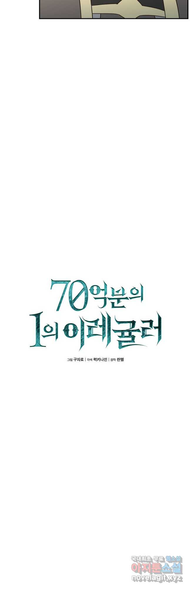 70억분의 1의 이레귤러 74화 - 웹툰 이미지 11