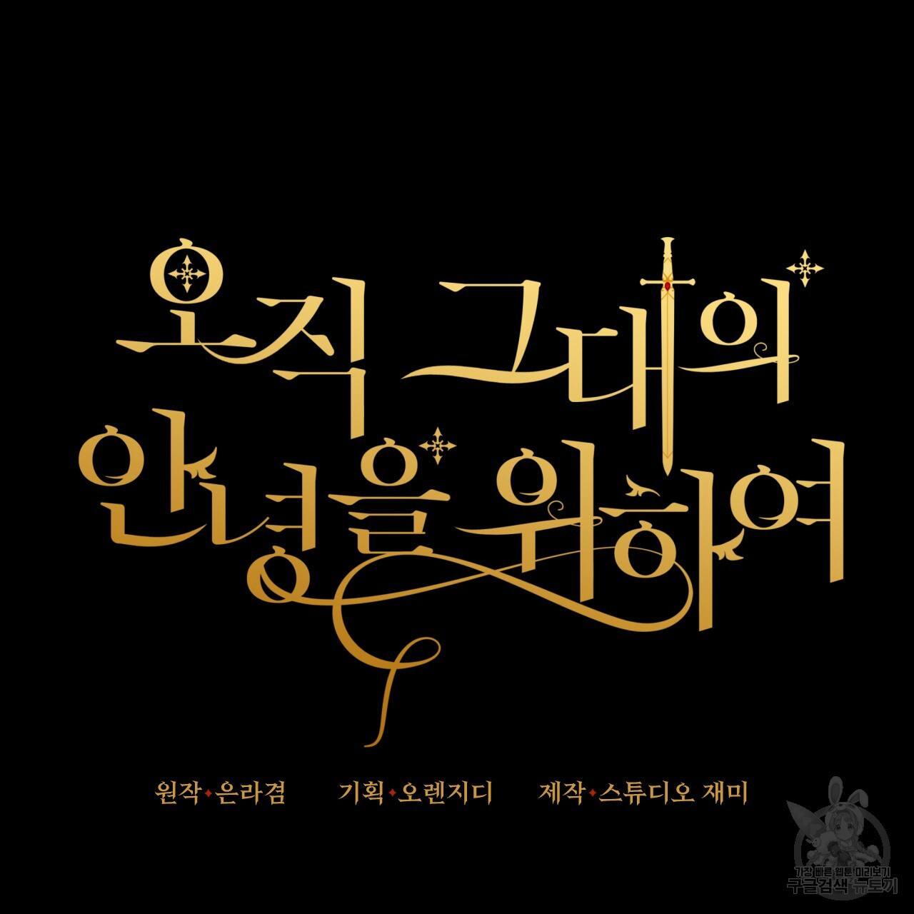 오직 그대의 안녕을 위하여 47화 - 웹툰 이미지 33