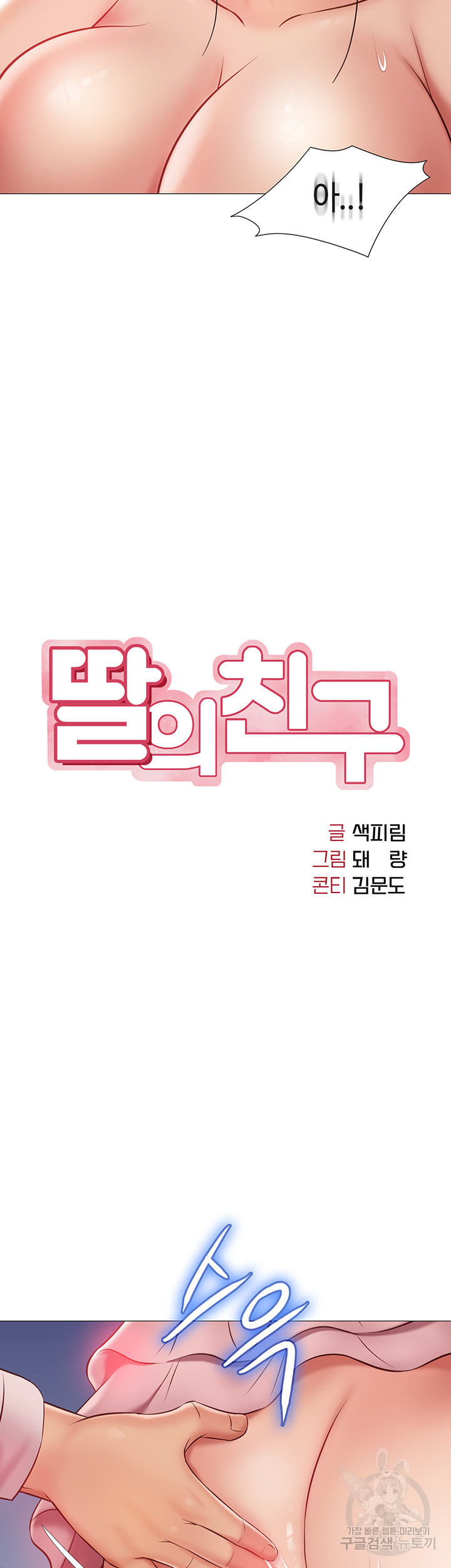 딸의 친구 59화 - 웹툰 이미지 10