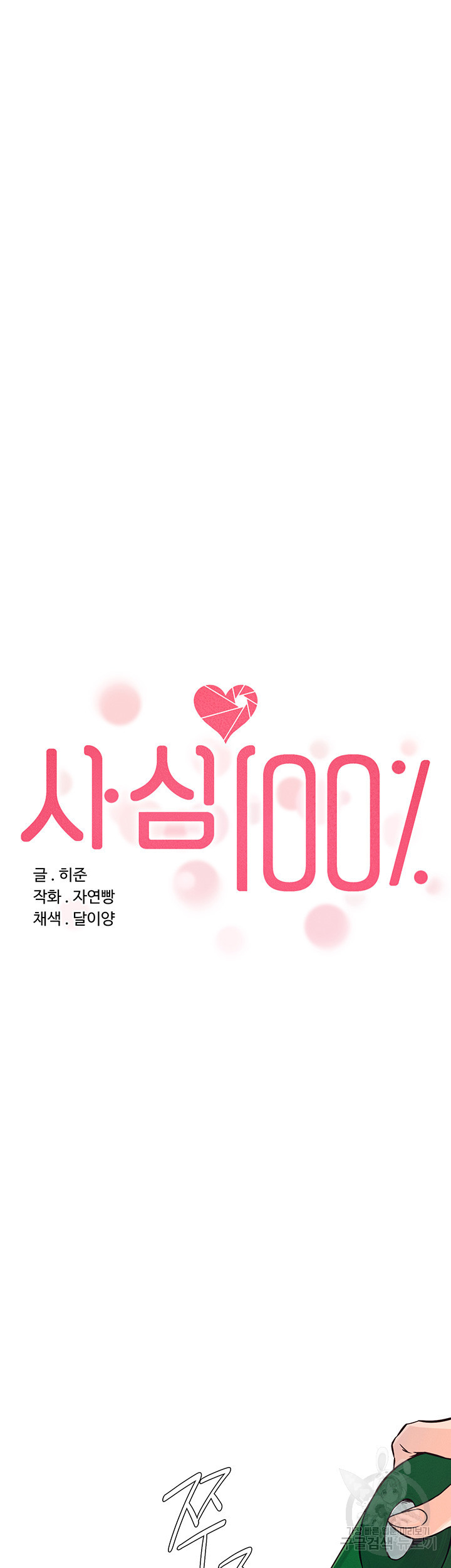 사심 100 11화 - 웹툰 이미지 5