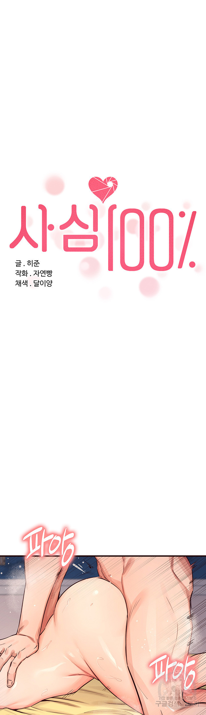 사심 100 12화 - 웹툰 이미지 4