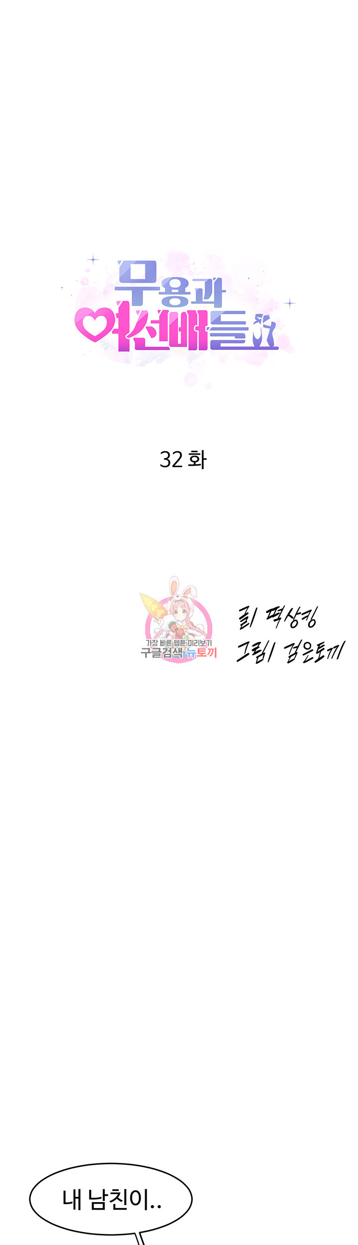 무용과 여선배들 32화 - 웹툰 이미지 1