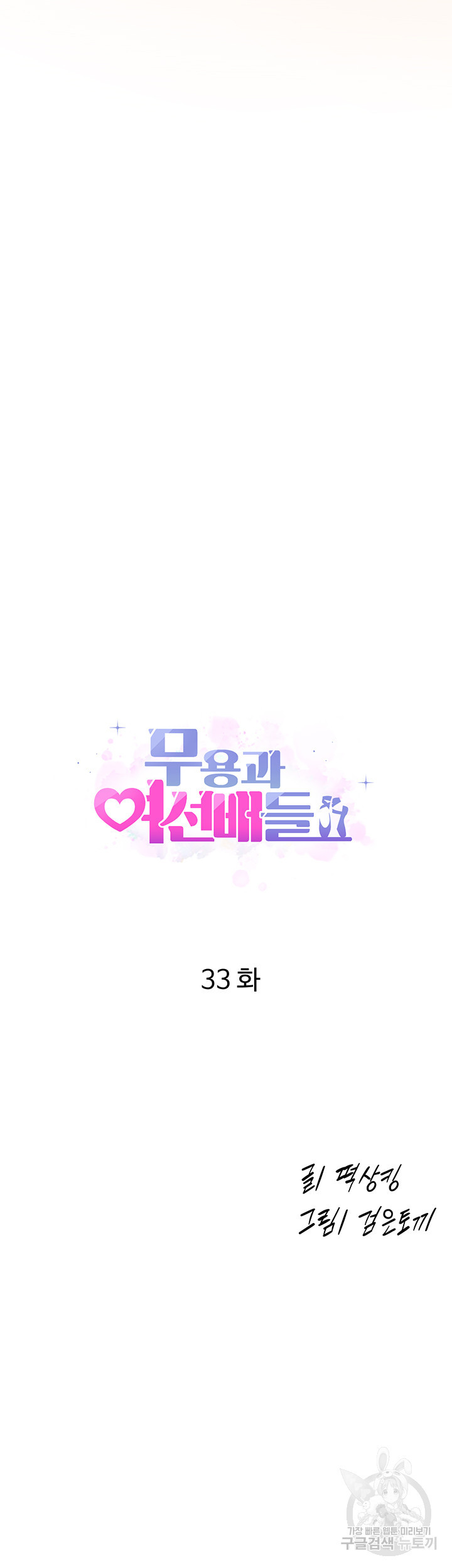 무용과 여선배들 33화 - 웹툰 이미지 4