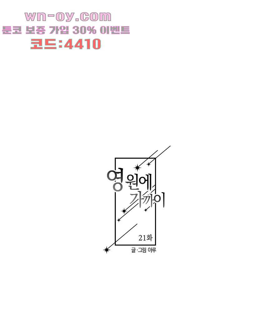 영원에 가까이 21화 - 웹툰 이미지 15