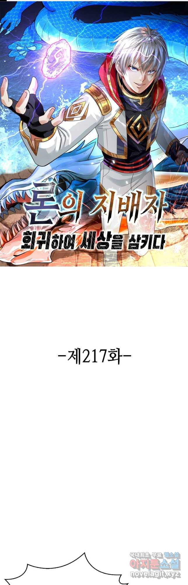 론의 지배자: 회귀하여 세상을 삼키다 217화 - 웹툰 이미지 1