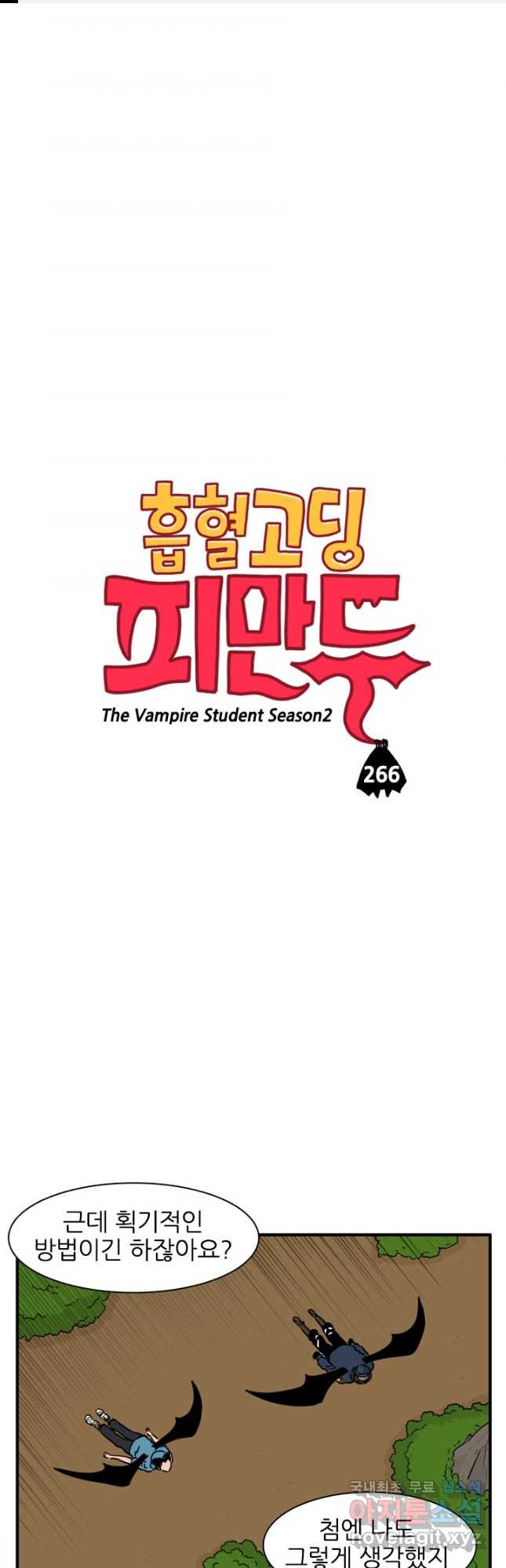 흡혈고딩 피만두 266화 - 웹툰 이미지 1