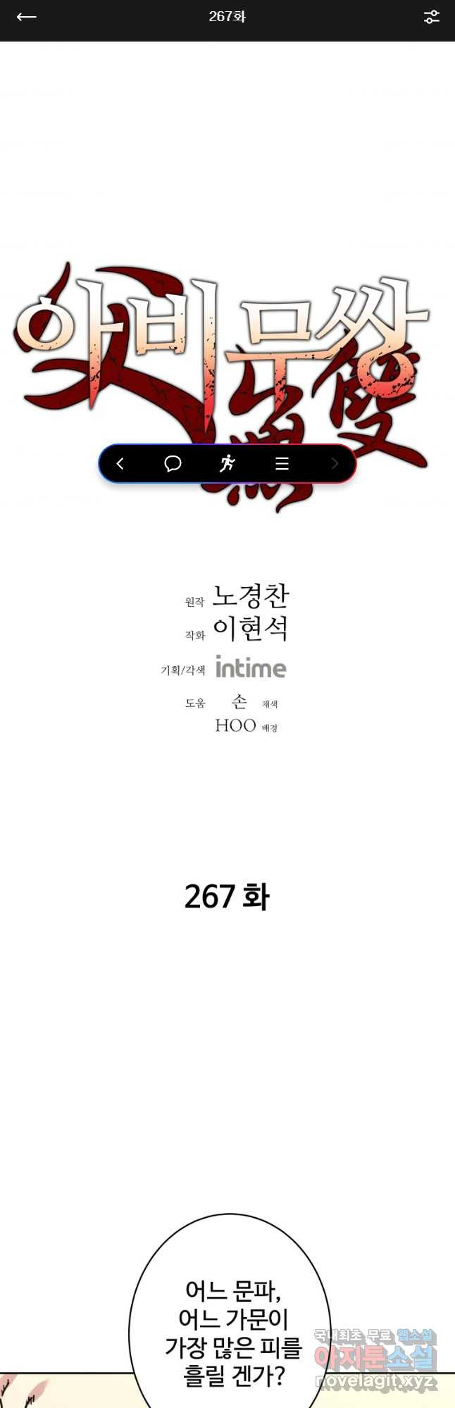 아비무쌍 267화 - 웹툰 이미지 1