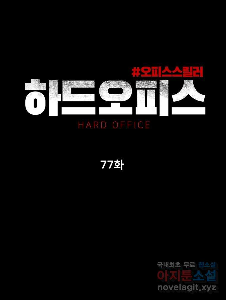 하드오피스 77화 덫 - 웹툰 이미지 63