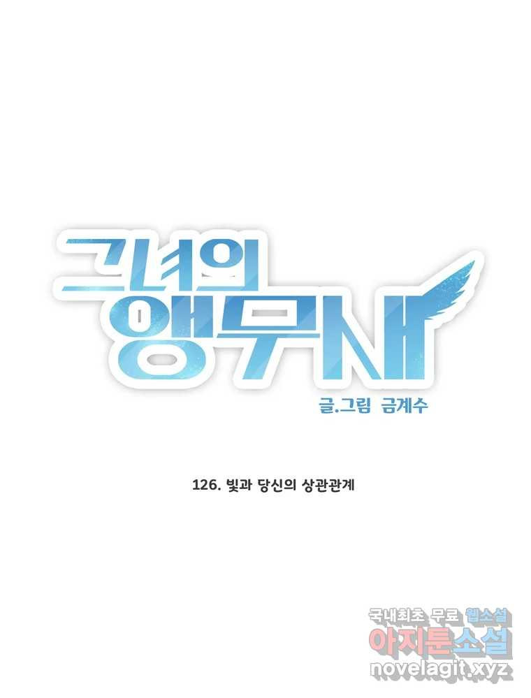 그녀의 앵무새 126화 빛과 당신의 상관관계 - 웹툰 이미지 20