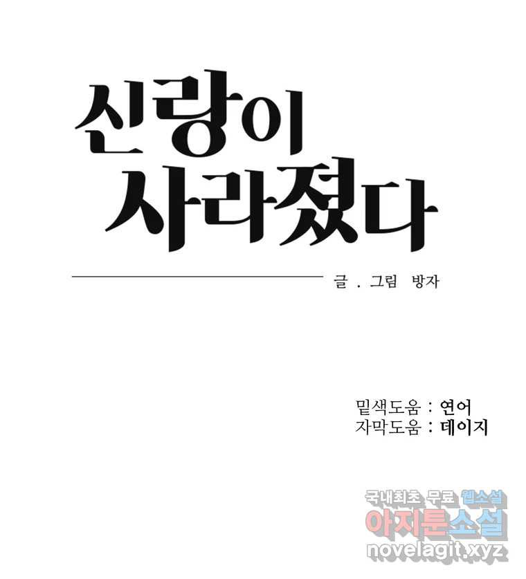 신랑이 사라졌다 94화 이별하는 날 - 웹툰 이미지 106