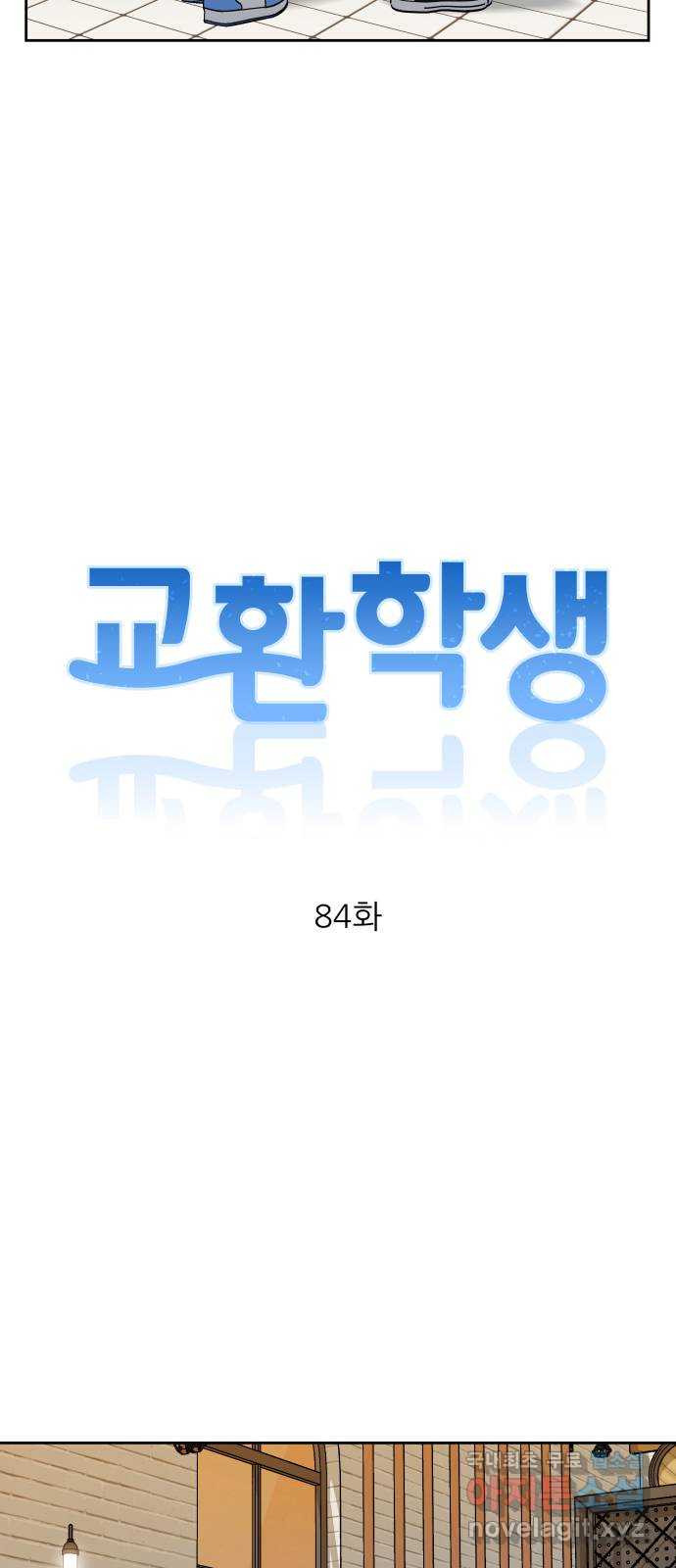 교환학생(네이버) 84화 - 웹툰 이미지 7