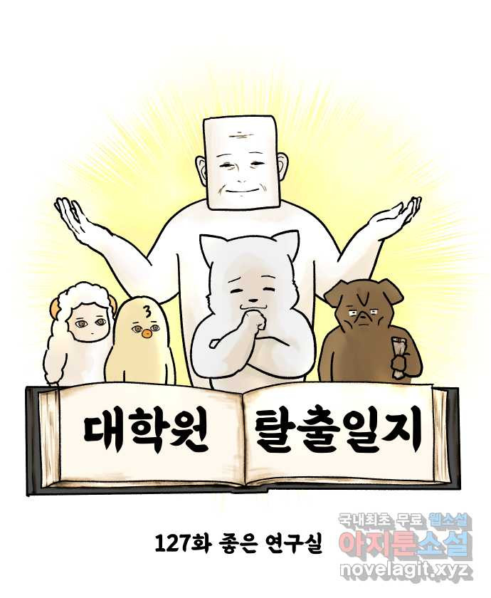 대학원 탈출일지 127화-좋은 연구실 - 웹툰 이미지 5