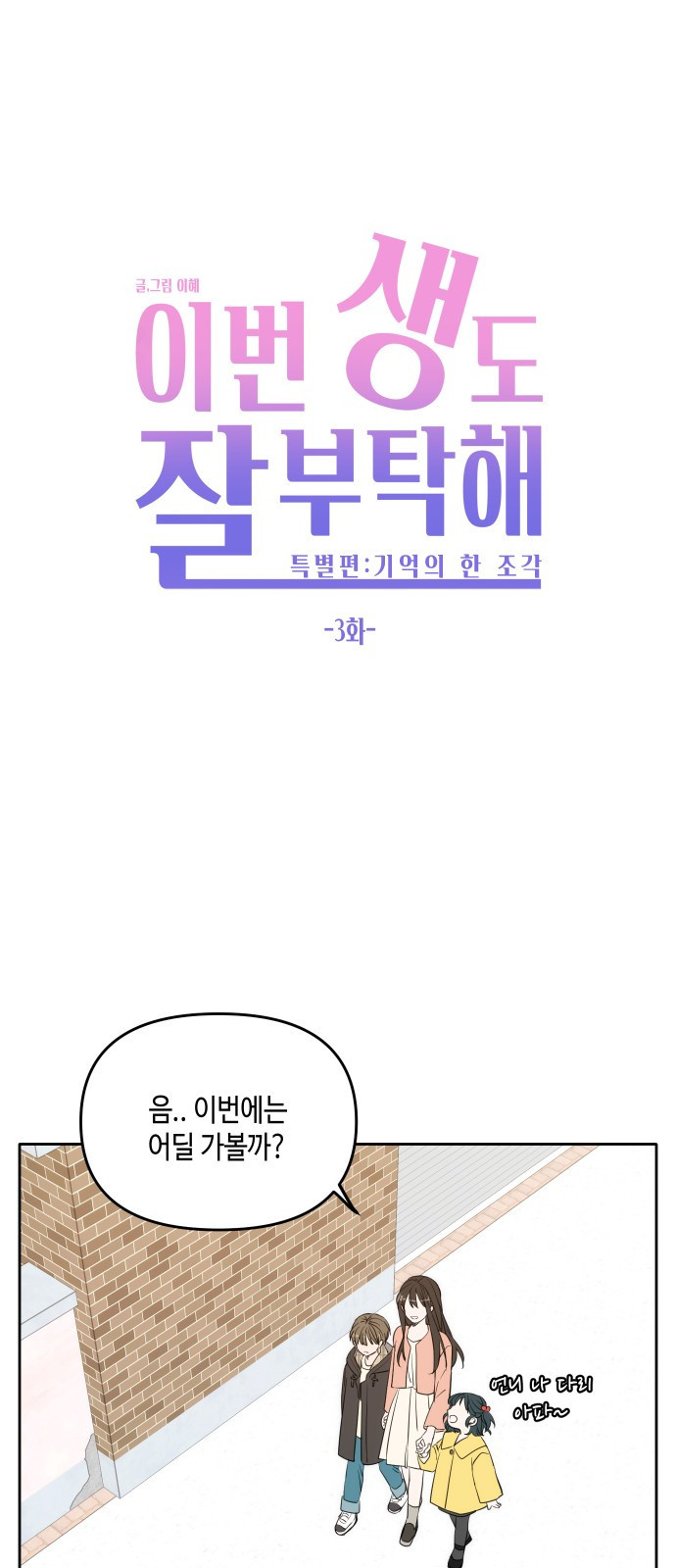 이번 생도 잘 부탁해 - 기억의 한 조각 3화 - 웹툰 이미지 7