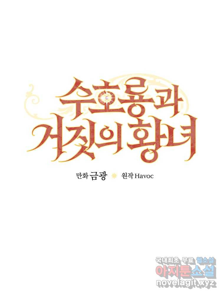 수호룡과 거짓의 황녀 1화 - 웹툰 이미지 142