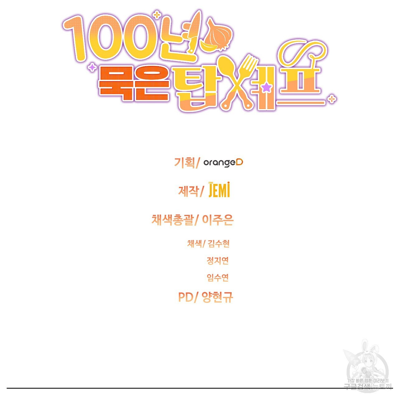 100년 묵은 탑셰프 22화 - 웹툰 이미지 129