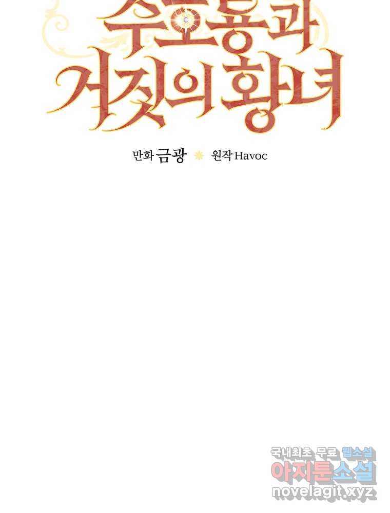 수호룡과 거짓의 황녀 12화 - 웹툰 이미지 44