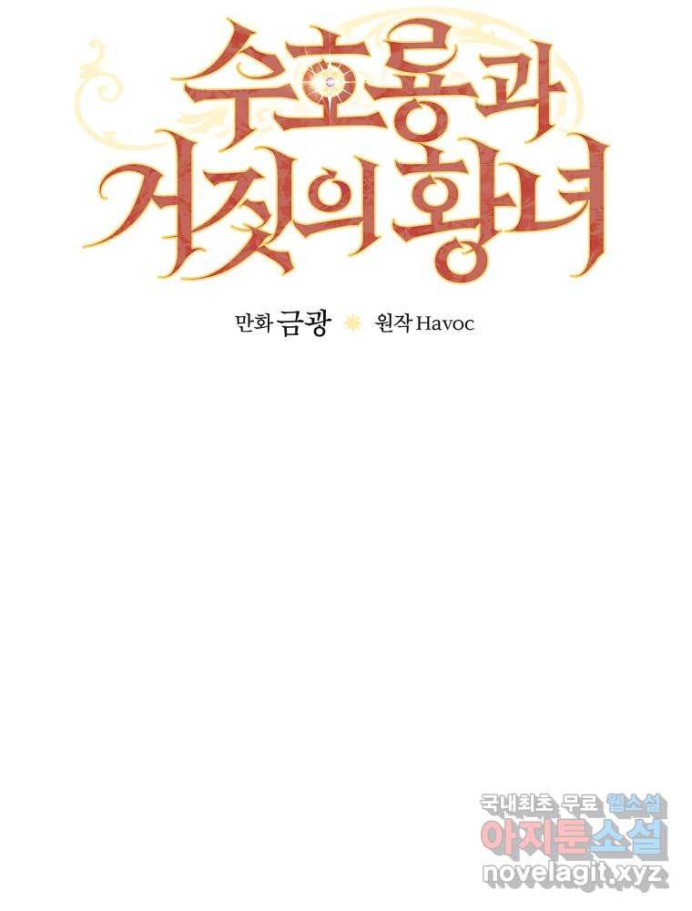 수호룡과 거짓의 황녀 13화 - 웹툰 이미지 56