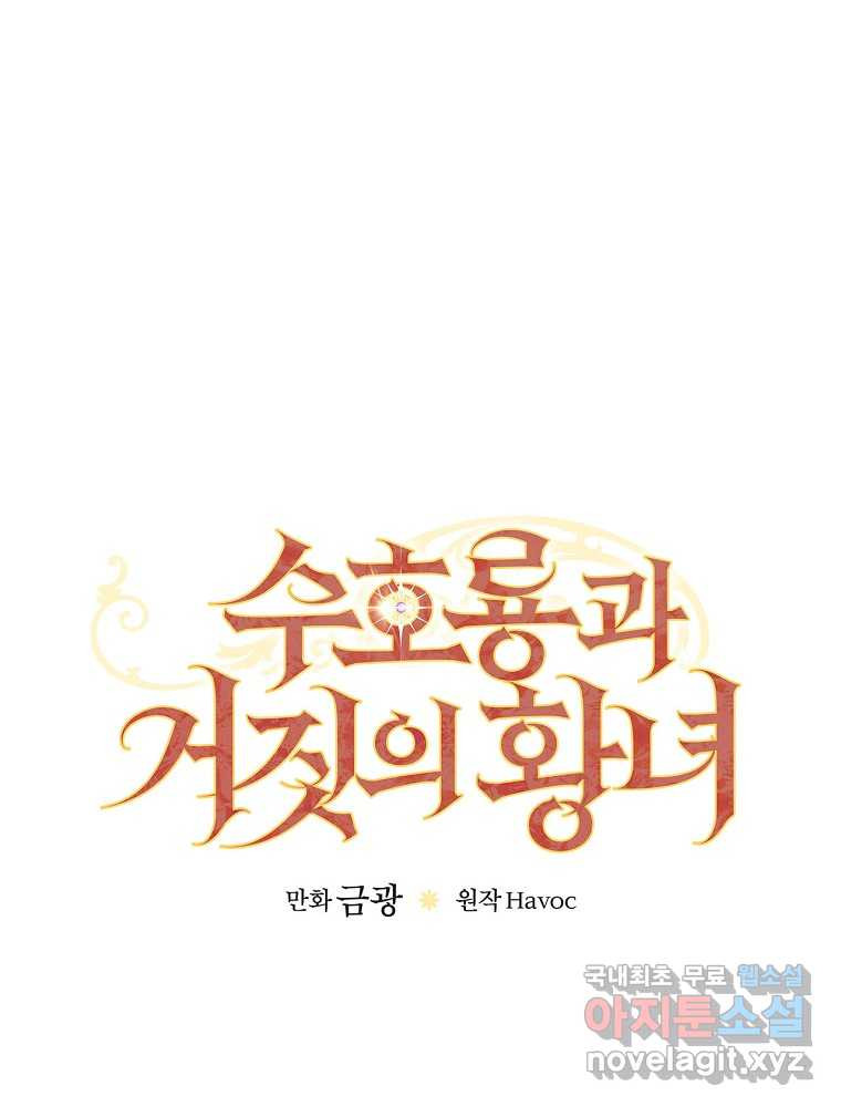 수호룡과 거짓의 황녀 18화 - 웹툰 이미지 12