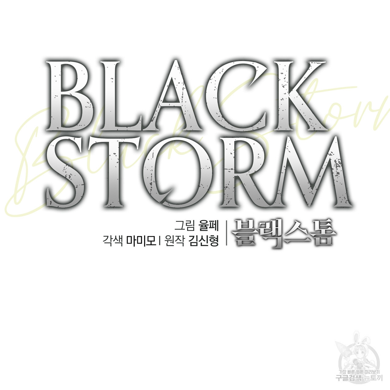 블랙 스톰(Black Storm) 40화 - 웹툰 이미지 21