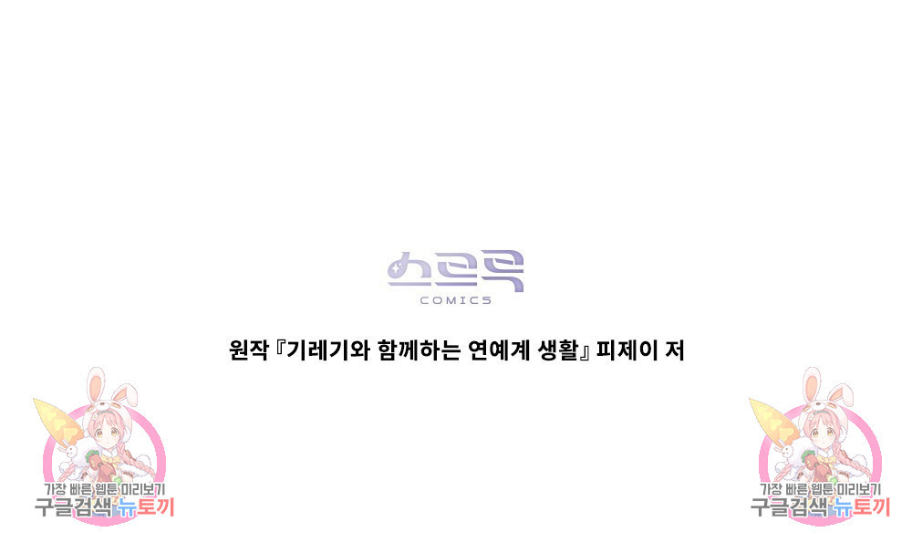 기레기와 함께하는 연예계 생활 24화 - 웹툰 이미지 104