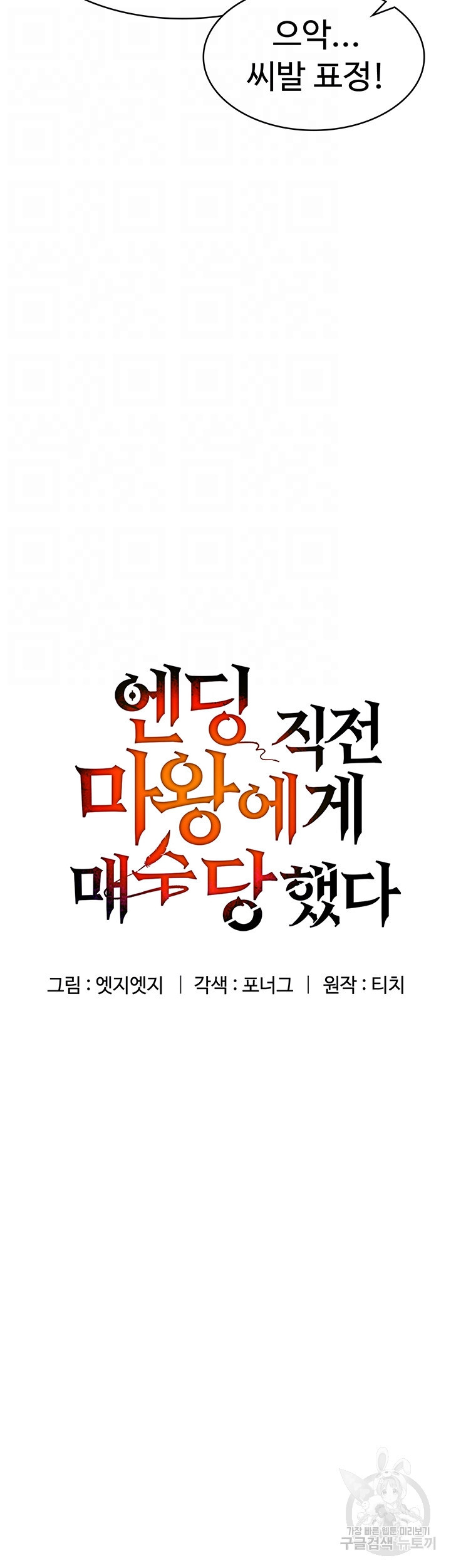 엔딩 직전 마왕에게 매수 당했다 13화 - 웹툰 이미지 14