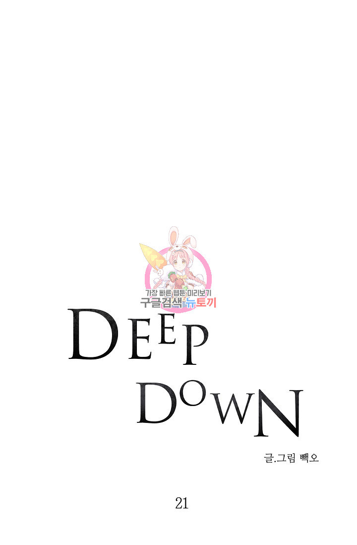 Deep down(딥 다운) 21화 - 웹툰 이미지 1