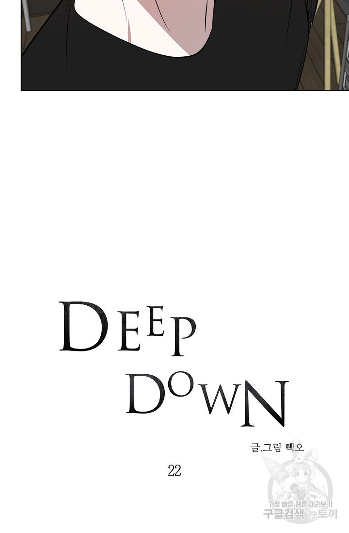 Deep down(딥 다운) 22화 - 웹툰 이미지 6