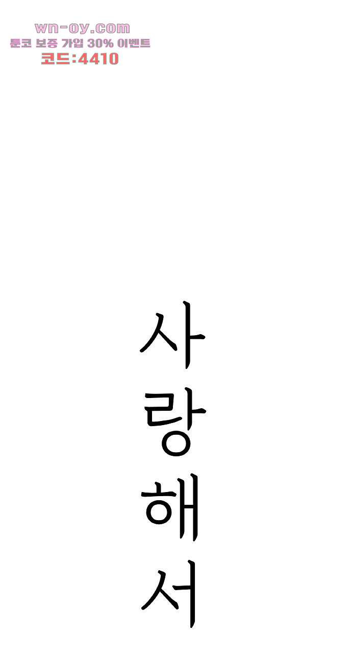 사랑해서 그래 14화 - 웹툰 이미지 1