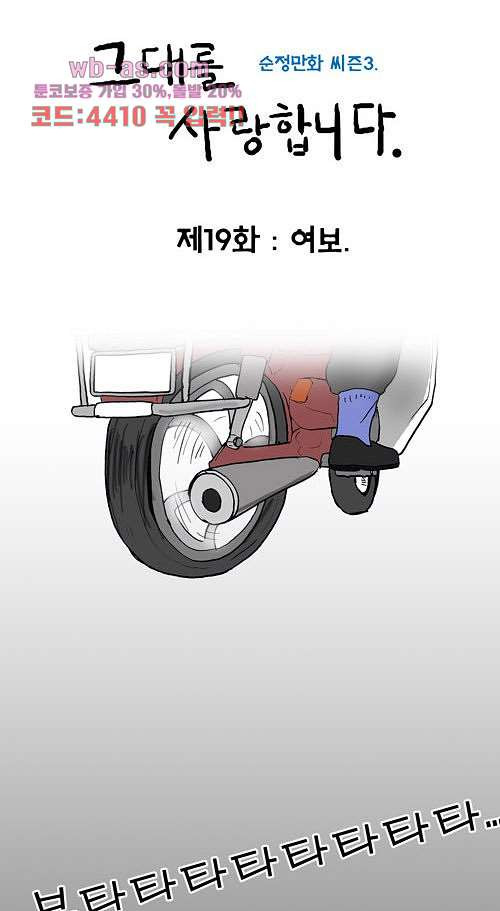 그대를 사랑합니다 19화 - 웹툰 이미지 9