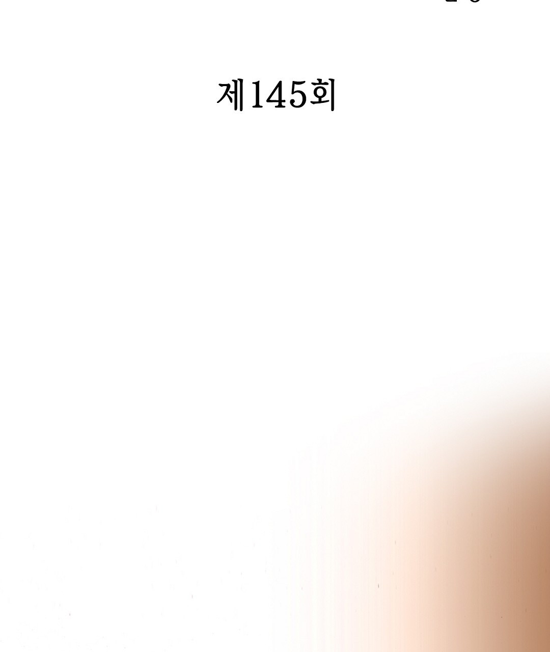 에뷔오네 145화 - 웹툰 이미지 11