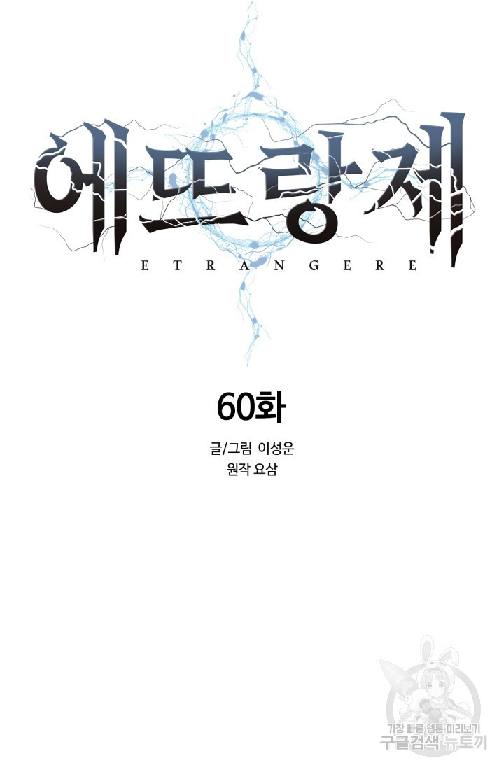 에뜨랑제 60화 - 웹툰 이미지 67