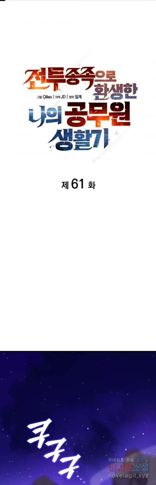 전투종족으로 환생한 나의 공무원 생활기 61화 - 웹툰 이미지 1