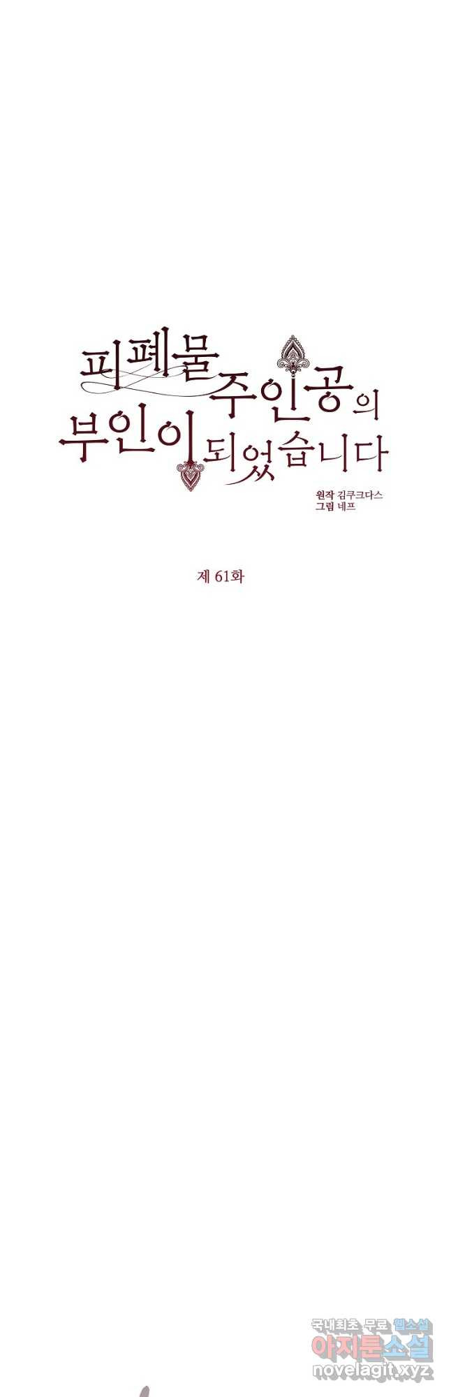 피폐물 주인공의 부인이 되었습니다 61화 - 웹툰 이미지 26