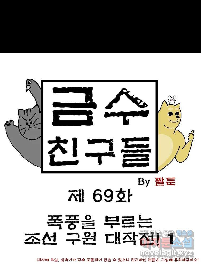 금수친구들 시즌3 69화 폭풍을 부르는 조선 구원 대작전!(1) - 웹툰 이미지 1