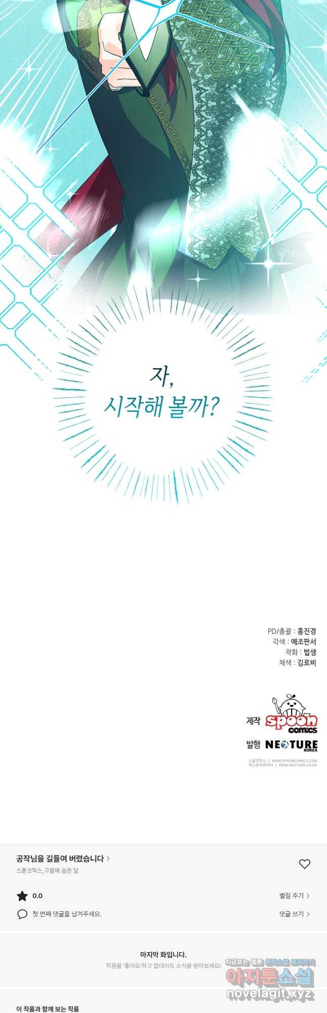 공작님을 길들여 버렸습니다 34화 - 웹툰 이미지 43